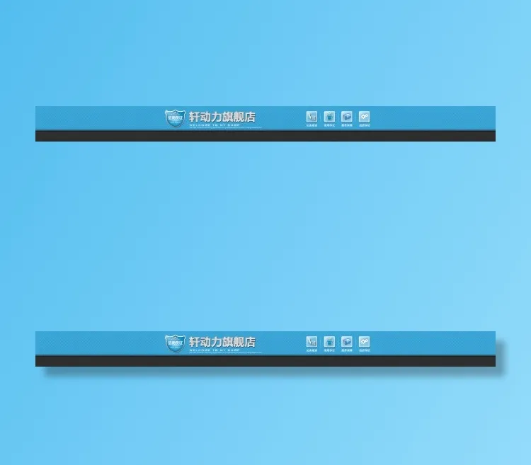 淘宝店铺店招psd模版下载