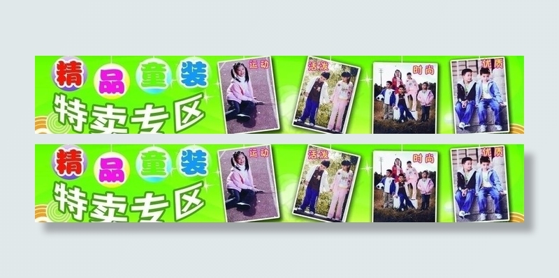 精美童装特卖专区图片(9055X1969(DPI:100))psd模版下载