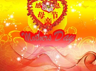 感恩母亲节图片