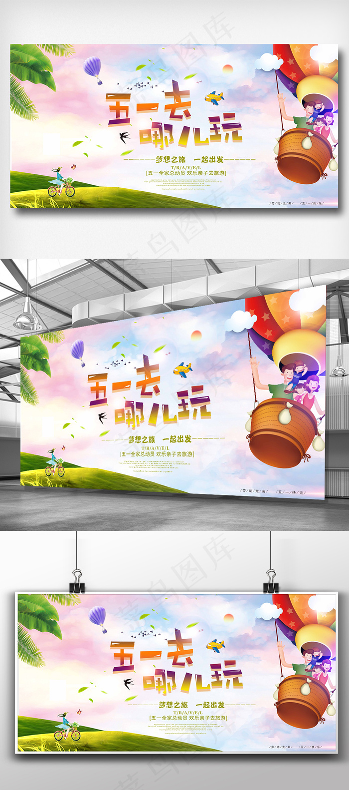 五一去哪玩宣传海报(7087X3543(DPI:150))psd模版下载