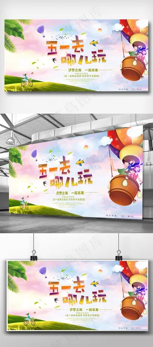 五一去哪玩宣传海报