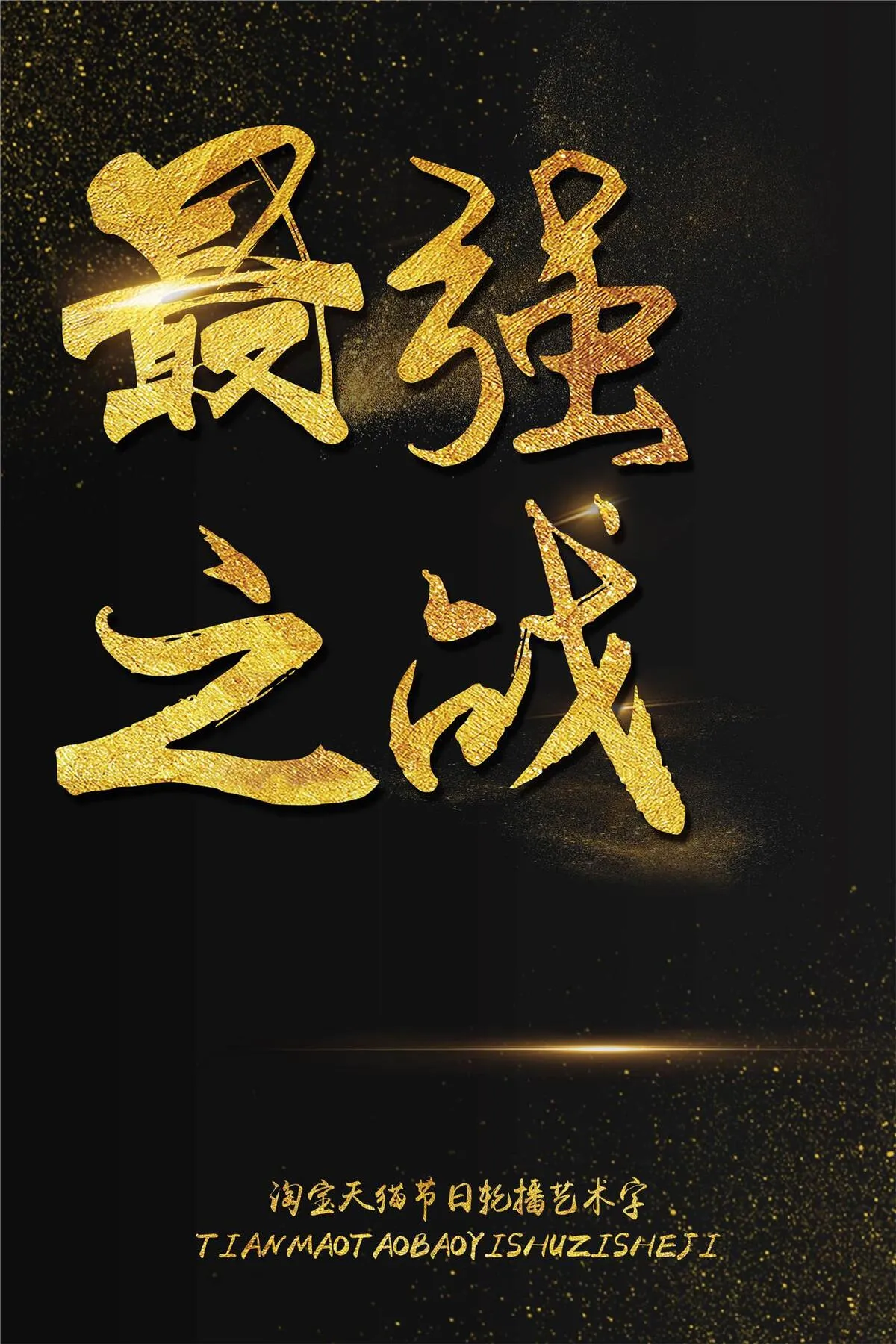 最强之战淘宝天猫轮播艺术字模板(2200X3300(DPI:150))psd模版下载