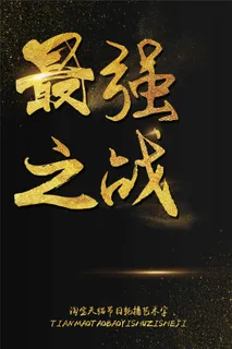 最强之战淘宝天猫轮播艺术字模板