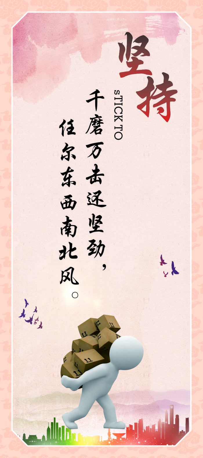 坚持企业文化海报
