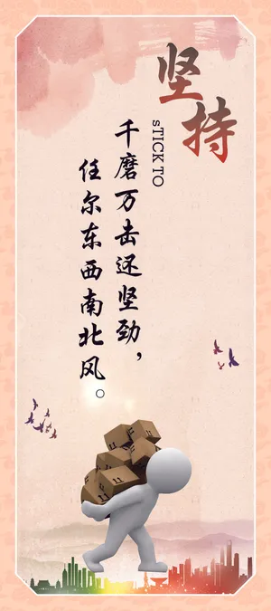 坚持企业文化海报 坚持企业文化海报