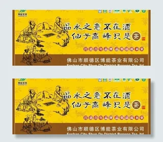 博能茗茶形象画图片