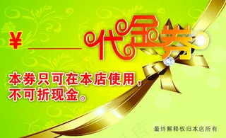 优惠券  代金券