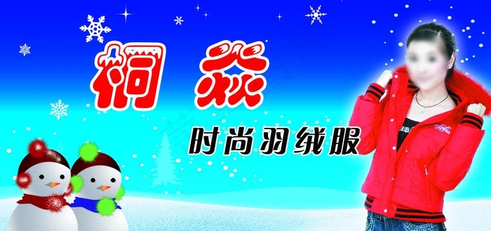 桐炎时尚羽绒服图片(7480X3937(DPI:50))psd模版下载