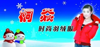 桐炎时尚羽绒服图片