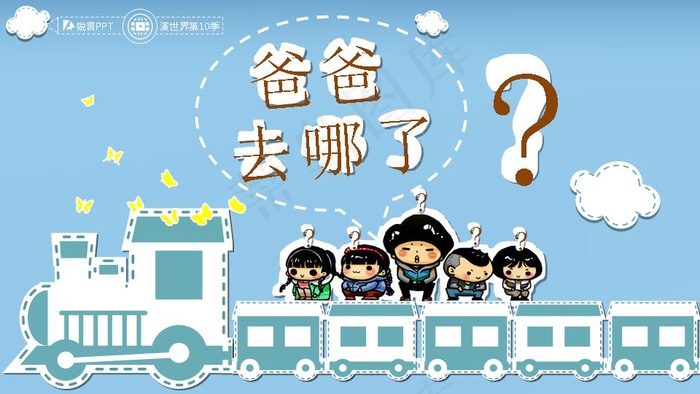 爸爸去哪了节目PPT模板