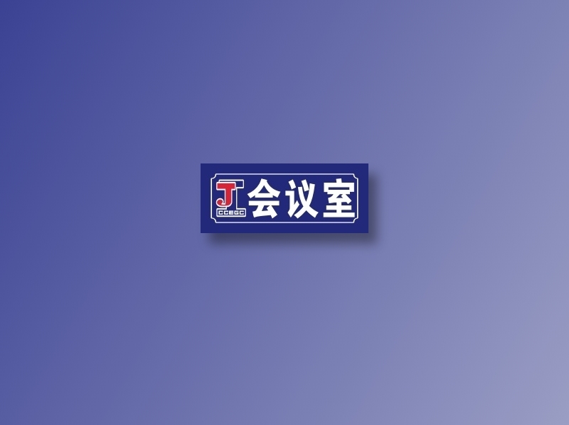 会议室