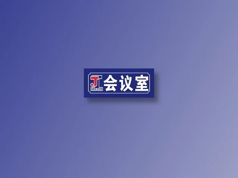 会议室cdr矢量模版下载