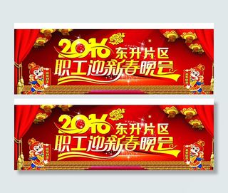 2016 职工迎新春晚会图片