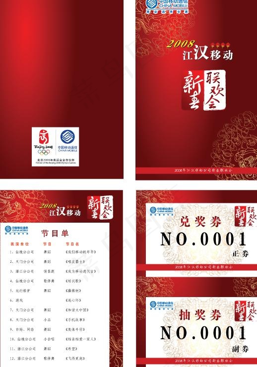 移动新春节目单图片ai矢量模版下载