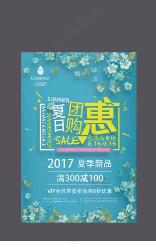 夏季团购海报设计AI源文件模板背景...