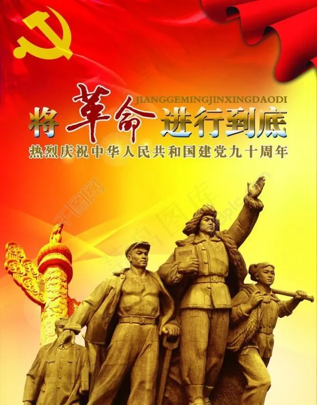 建党 国庆图片(3307X4488(DPI:120))psd模版下载