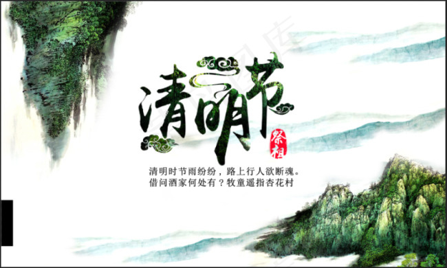 清明节 清明(5906X3543(DPI:300))psd模版下载