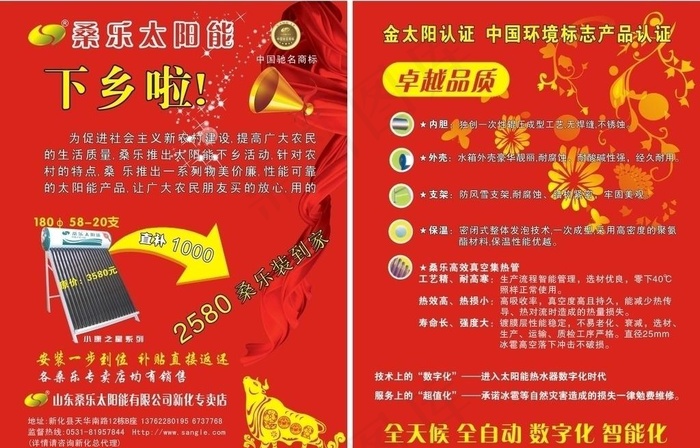 桑乐太阳能下乡dm单图片cdr矢量模版下载