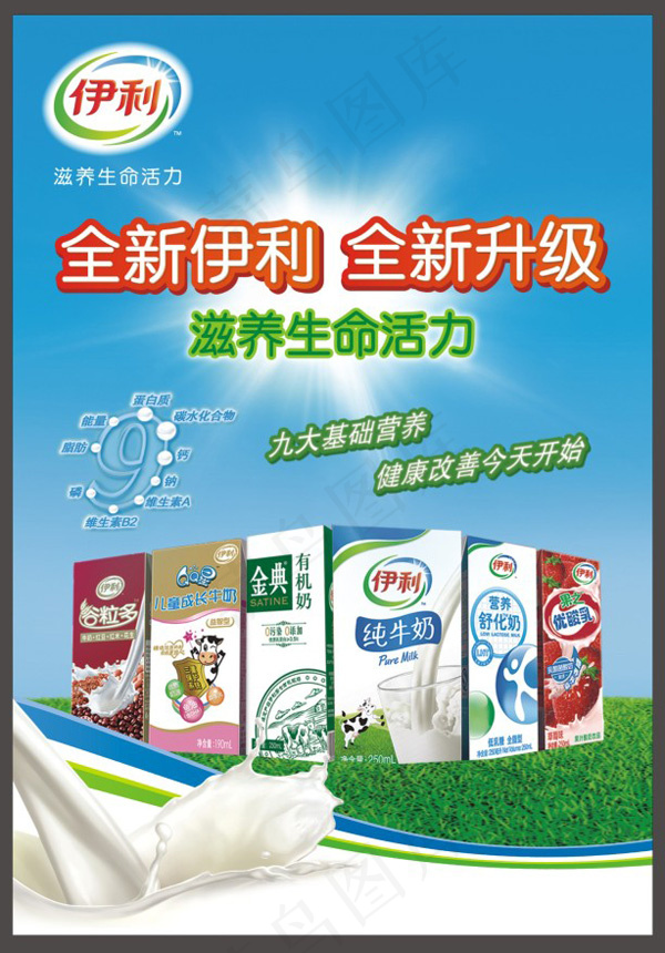 伊利牛奶海报设计cdr矢量模版下载