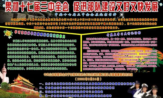 贯彻十七届 三中全会 促进部队建设...