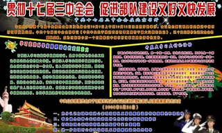 贯彻十七届 三中全会 促进部队建设...