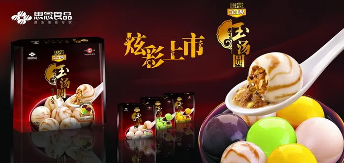 思念食品玉汤圆广告PSD分层(5039X2394(DPI:160))psd模版下载
