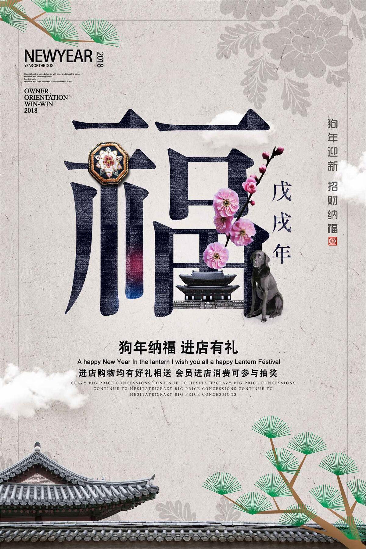 中国风狗年纳福创意海报模板(3543X5315(DPI:150))psd模版下载