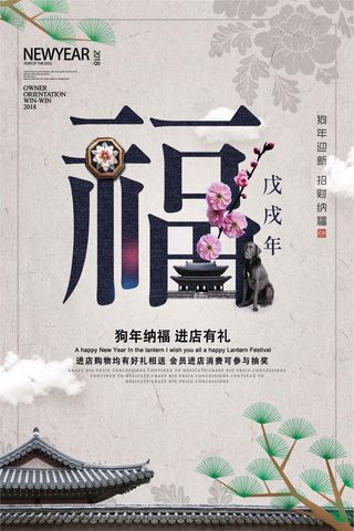 中国风狗年纳福创意海报模板