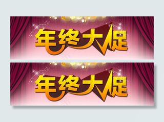 淘宝模板 年中大促图片