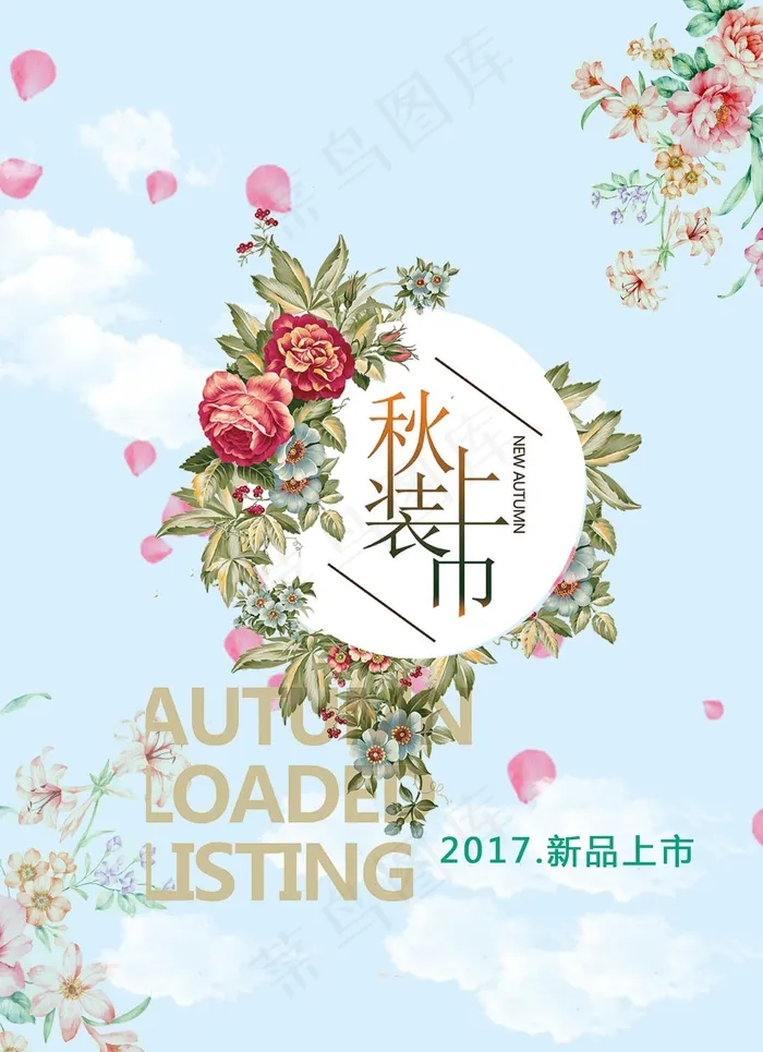 促销 换季清仓 活动  秋季  上新款