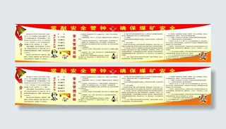 煤矿安全宣传常敲安全警钟确保煤矿安全