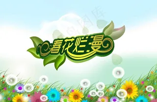 春天主题海报图片