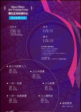 舞蹈培训中心价格海报