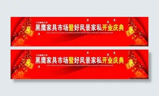 喜庆开业展板背景