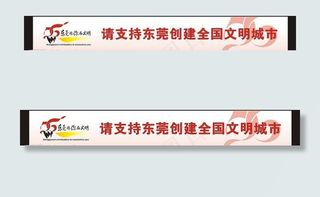 东莞创建全国文明城市广告图片