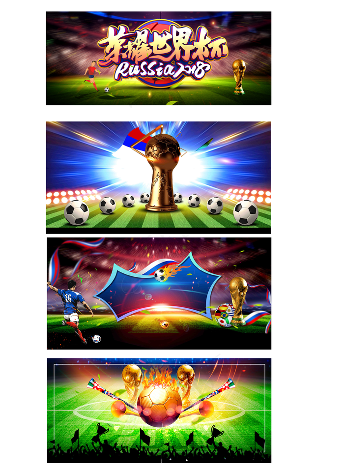 荣耀世界杯展板背景元素