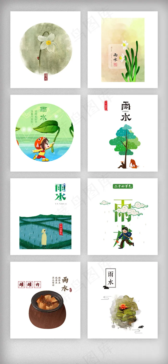 清新插画传统节气雨水免扣素材