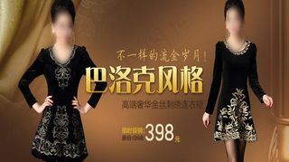 巴洛克 连衣裙 奢华图片