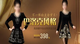 巴洛克 连衣裙 奢华图片