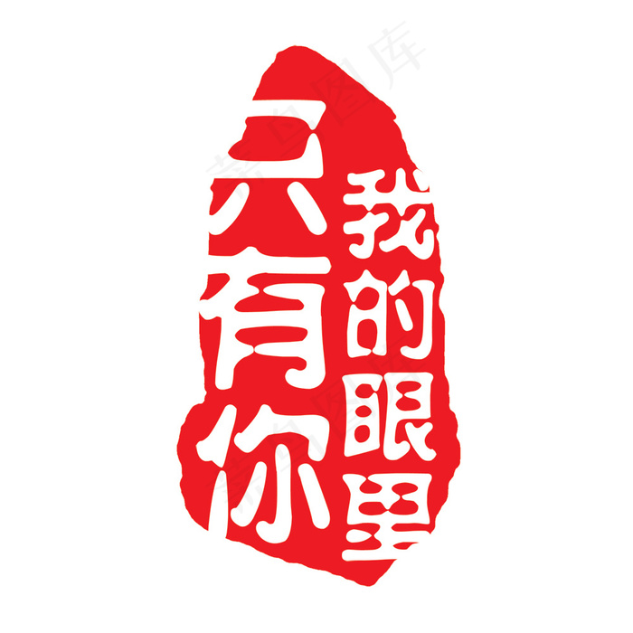 异性印章我的眼里只有你印章