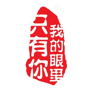 异性印章我的眼里只有你印章