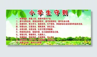 新小学生守则图片