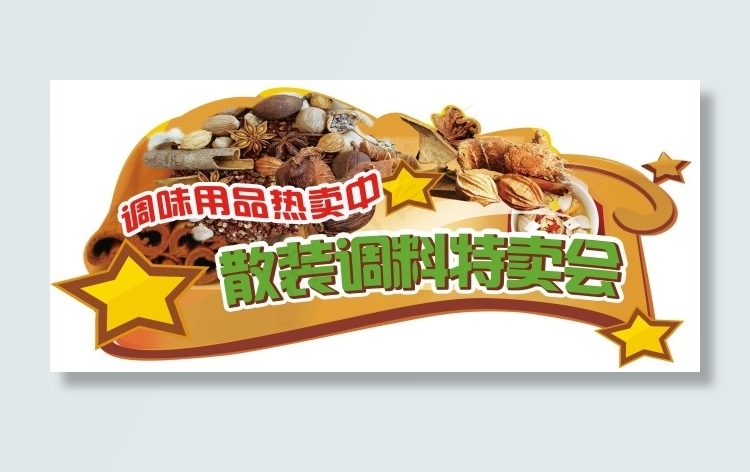 超市散装调料特卖会吊挂(4252X1916(DPI:72))psd模版下载