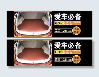 汽车后备箱垫子 网店海报图片