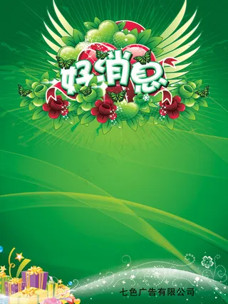 好消息展板背景