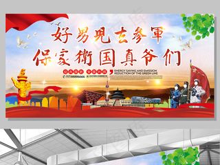 部队军队征兵宣传展板大海报