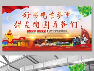 部队军队征兵宣传展板大海报