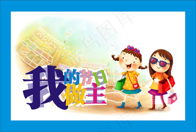 卡通六一儿童节节日素材