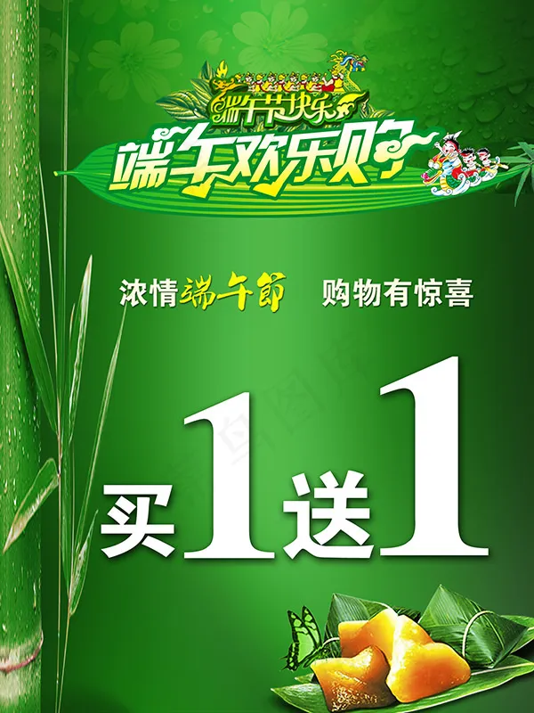 商场端午节欢乐购促销海报PSD素材下载psd模版下载