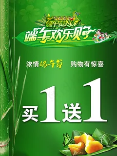 商场端午节欢乐购促销海报PSD素材下载